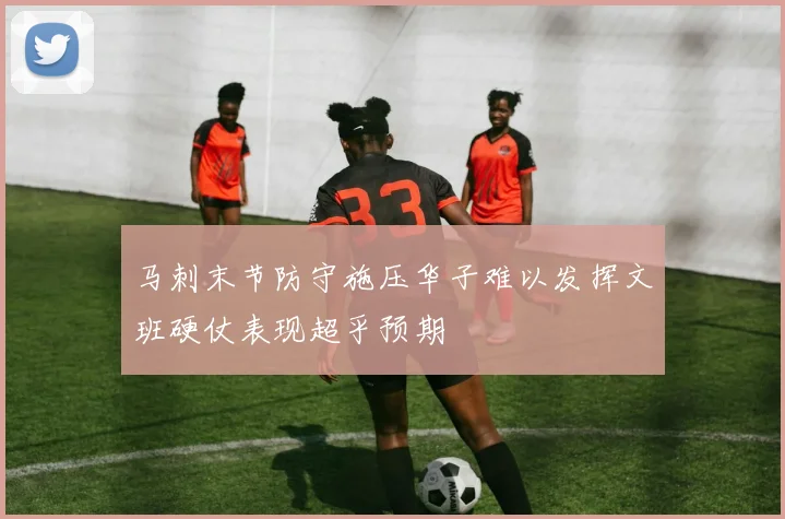 马刺末节防守施压华子难以发挥文班硬仗表现超乎预期