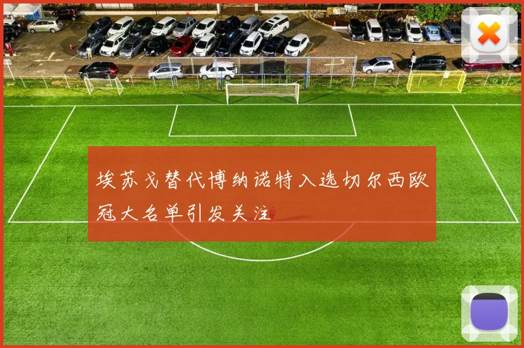 埃苏戈替代博纳诺特入选切尔西欧冠大名单引发关注