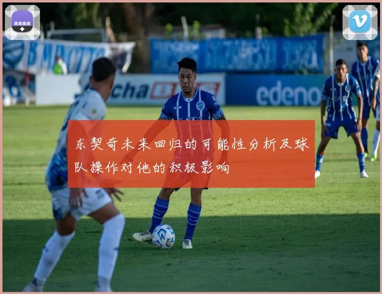 东契奇未来回归的可能性分析及球队操作对他的积极影响