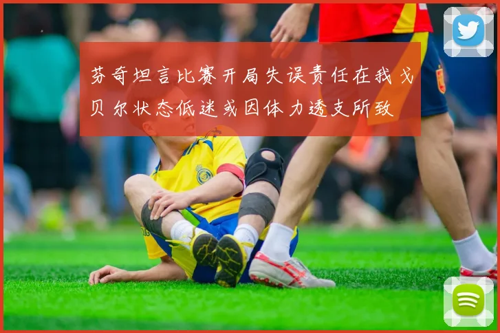 芬奇坦言比赛开局失误责任在我戈贝尔状态低迷或因体力透支所致
